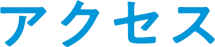 アクセス
